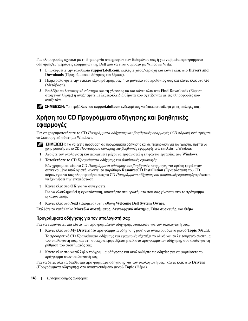 Χρήση του cd προγράµµατα oδήγησης και βοηθητικές, Προγράµµατα οδήγησης για τον υπολογιστή σας, Χρήση | Στη σελίδα 146) | Dell OptiPlex 745c (Early 2007) User Manual | Page 146 / 262