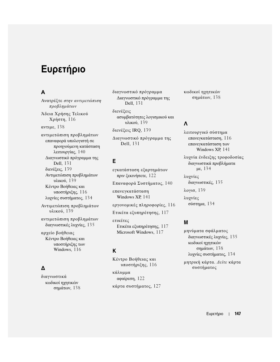 Ευρετήριο | Dell OptiPlex 745c (Early 2007) User Manual | Page 147 / 262