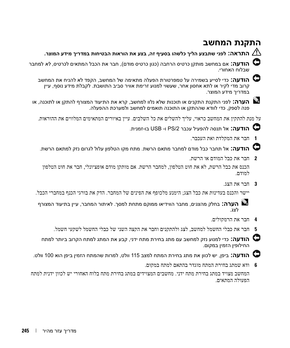 בשחמה תנקתה | Dell OptiPlex 745c (Early 2007) User Manual | Page 244 / 262