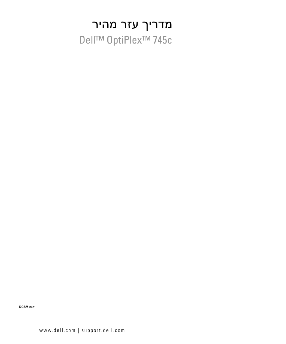 Hebrew (quick reference guide), ריהמ רזע ךירדמ, Dell™ optiplex™ 745c | Dell OptiPlex 745c (Early 2007) User Manual | Page 262 / 262