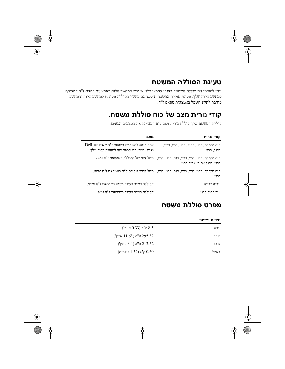 חטשמה הללוסה תניעט, חטשמ תללוס חוכ לש בצמ תירונ ידוק, חטשמ תללוס טרפמ | Dell Latitude XT2 (Early 2009) User Manual | Page 84 / 88