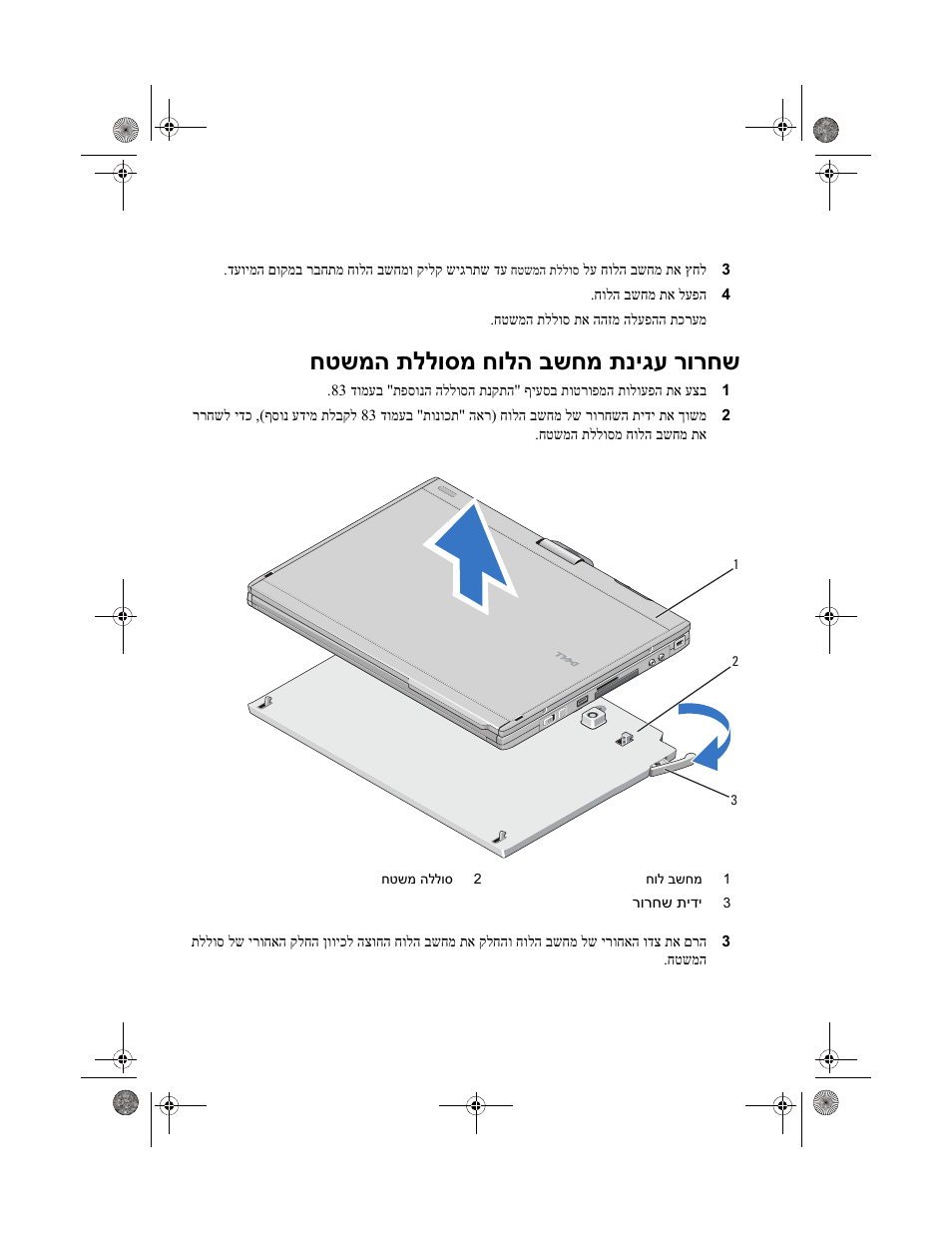 חטשמה תללוסמ חולה בשחמ תניגע רורחש | Dell Latitude XT2 (Early 2009) User Manual | Page 85 / 88