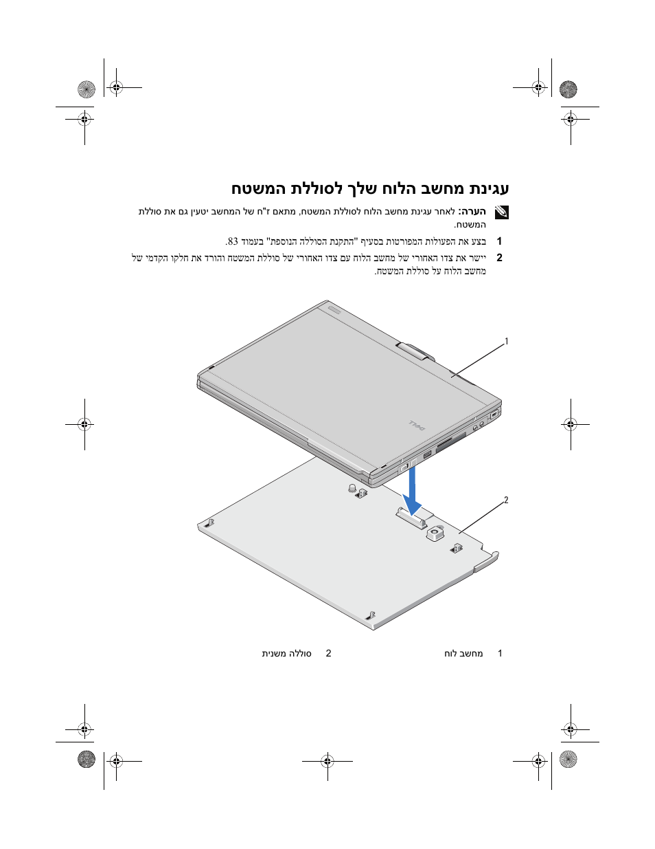 תניגע חטשמה תללוסל ךלש חולה בשחמ | Dell Latitude XT2 (Early 2009) User Manual | Page 86 / 88