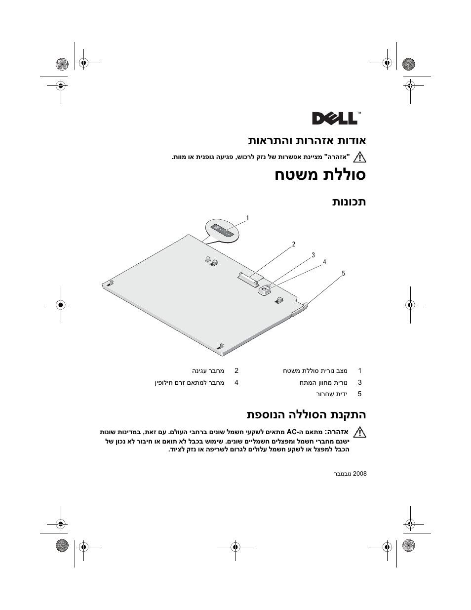 Battery slice (hebrew), חטשמ תללוס, תוארתהו תורהזא תודוא | תונוכת, תפסונה הללוסה תנקתה | Dell Latitude XT2 (Early 2009) User Manual | Page 88 / 88