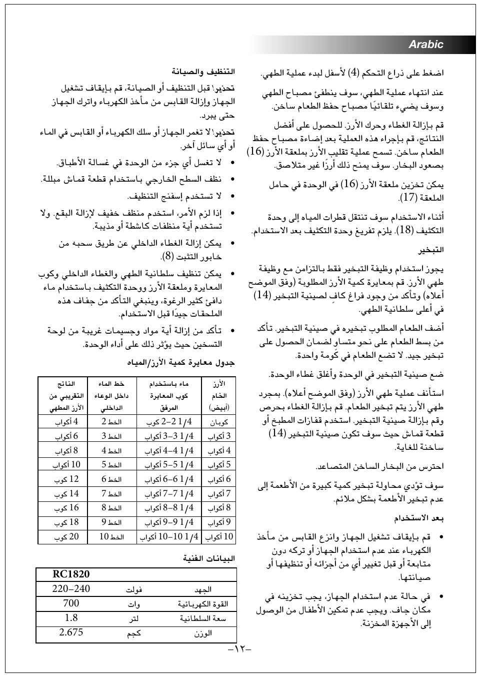 Black & Decker RC1820 User Manual | Page 12 / 14