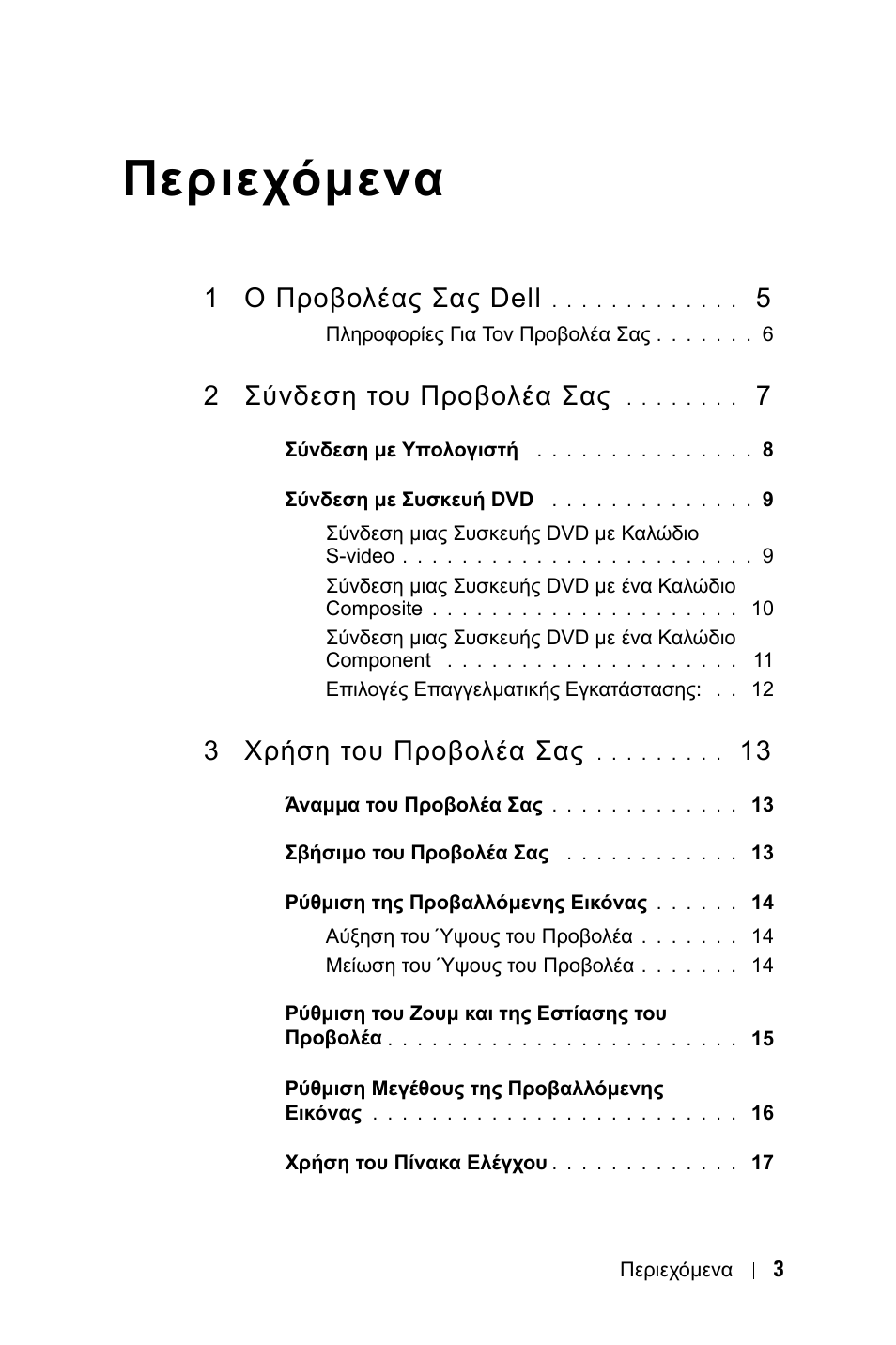 Περιεχόµενα, 1 ο προβολέας σας dell, 2 σύνδεση του προβολέα σας | 3 χρήση του προβολέα σας | Dell 1800MP Projector User Manual | Page 475 / 1096