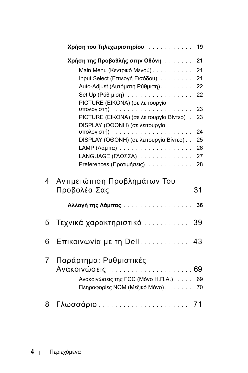 4 αντιµετώπιση προβληµάτων του προβολέα σας, 5 τεχνικά χαρακτηριστικά, 39 6 επικοινωνία µε τη dell | 43 7 παράρτηµα: ρυθµιστικές ανακοινώσεις, 8 γλωσσάριο | Dell 1800MP Projector User Manual | Page 476 / 1096