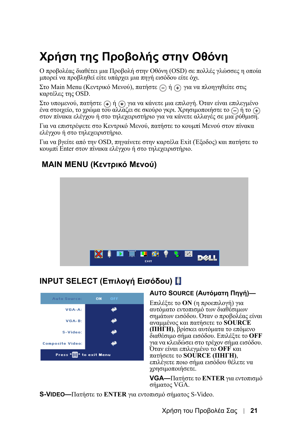 Χρήση της προβολής στην οθόνη, Main menu (кенфсйкь менпж), Input select (е²йлпгч ейуьдпх) | Main menu (κεντρικό μενού), Input select (επιλογή εισόδου) | Dell 1800MP Projector User Manual | Page 493 / 1096