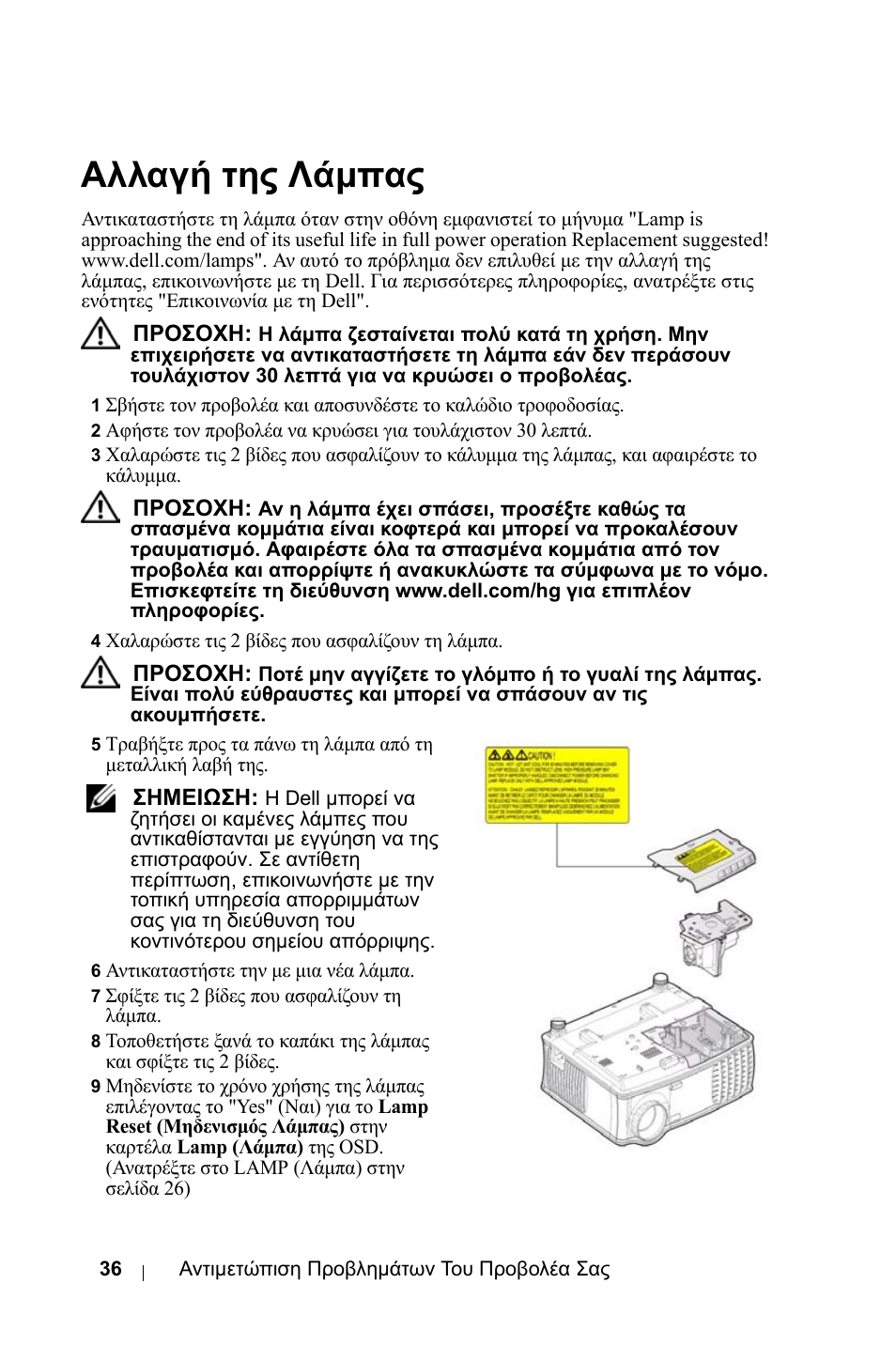 Αλλαγή της λάµπας | Dell 1800MP Projector User Manual | Page 508 / 1096