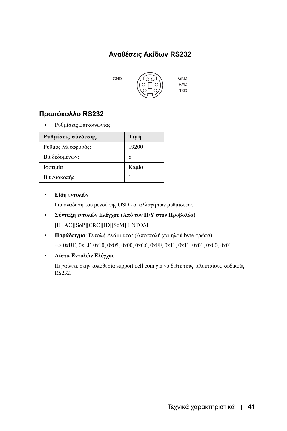 Αναθέσεις ακίδων rs232, Πρωτόκολλο rs232 | Dell 1800MP Projector User Manual | Page 513 / 1096