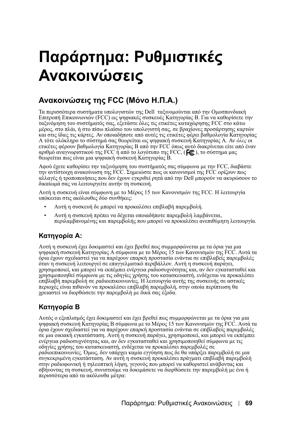 Παράρτηµα: ρυθµιστικές ανακοινώσεις, Ανακοινώσεις της fcc (μόνο η.π.α.), Кбфзгпсяб б | Кбфзгпсяб в, Παράρτηµα: ρυθµιστικές, Ανακοινώσεις | Dell 1800MP Projector User Manual | Page 541 / 1096