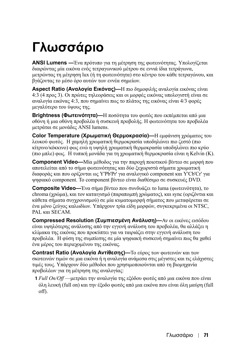 Γλωσσάριο | Dell 1800MP Projector User Manual | Page 543 / 1096