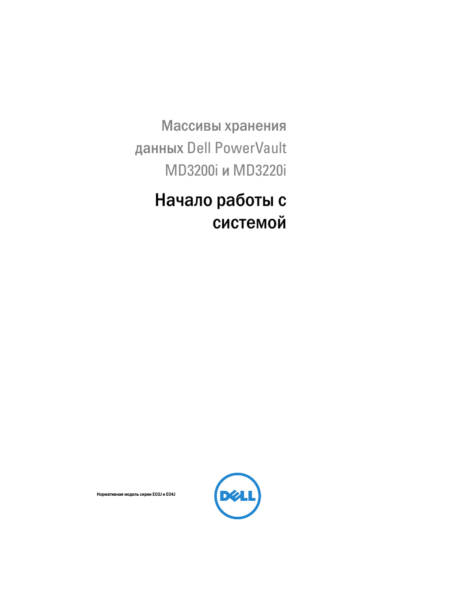 Начало работы с системой | Dell PowerVault MD3220i User Manual | Page 135 / 222