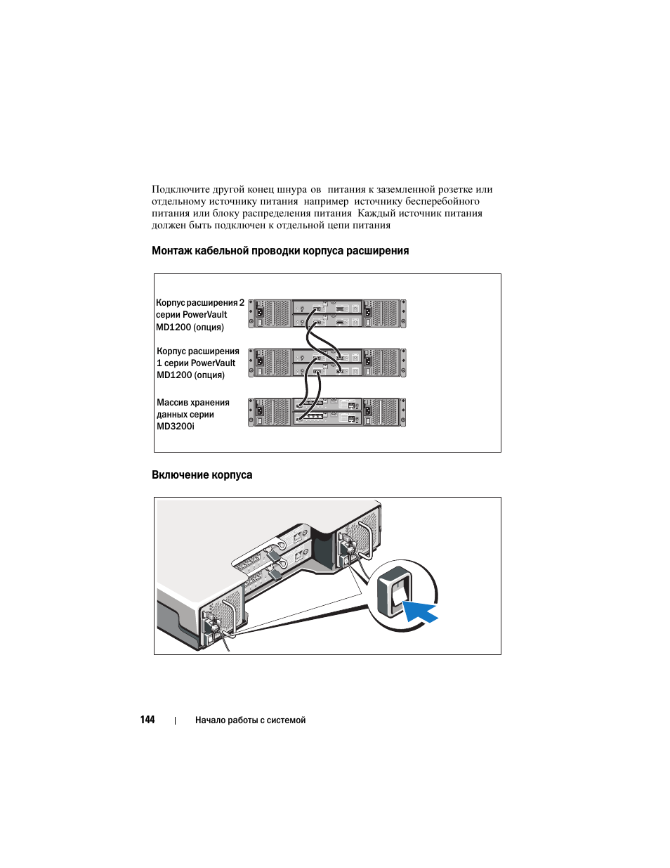 Монтаж кабельной проводки корпуса расширения, Включение корпуса | Dell PowerVault MD3220i User Manual | Page 146 / 222