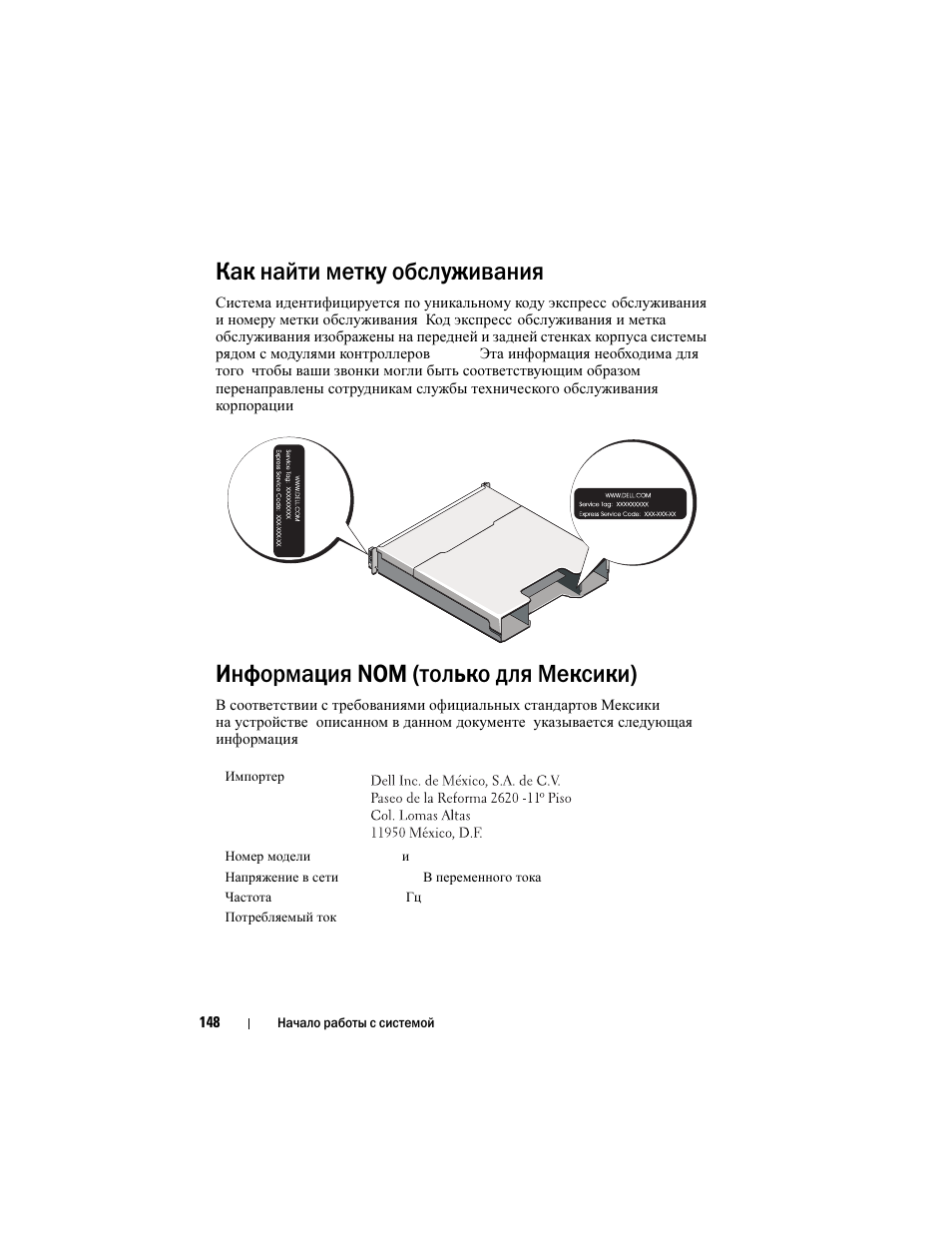 Как найти метку обслуживания, Информация nom (только для мексики) | Dell PowerVault MD3220i User Manual | Page 150 / 222