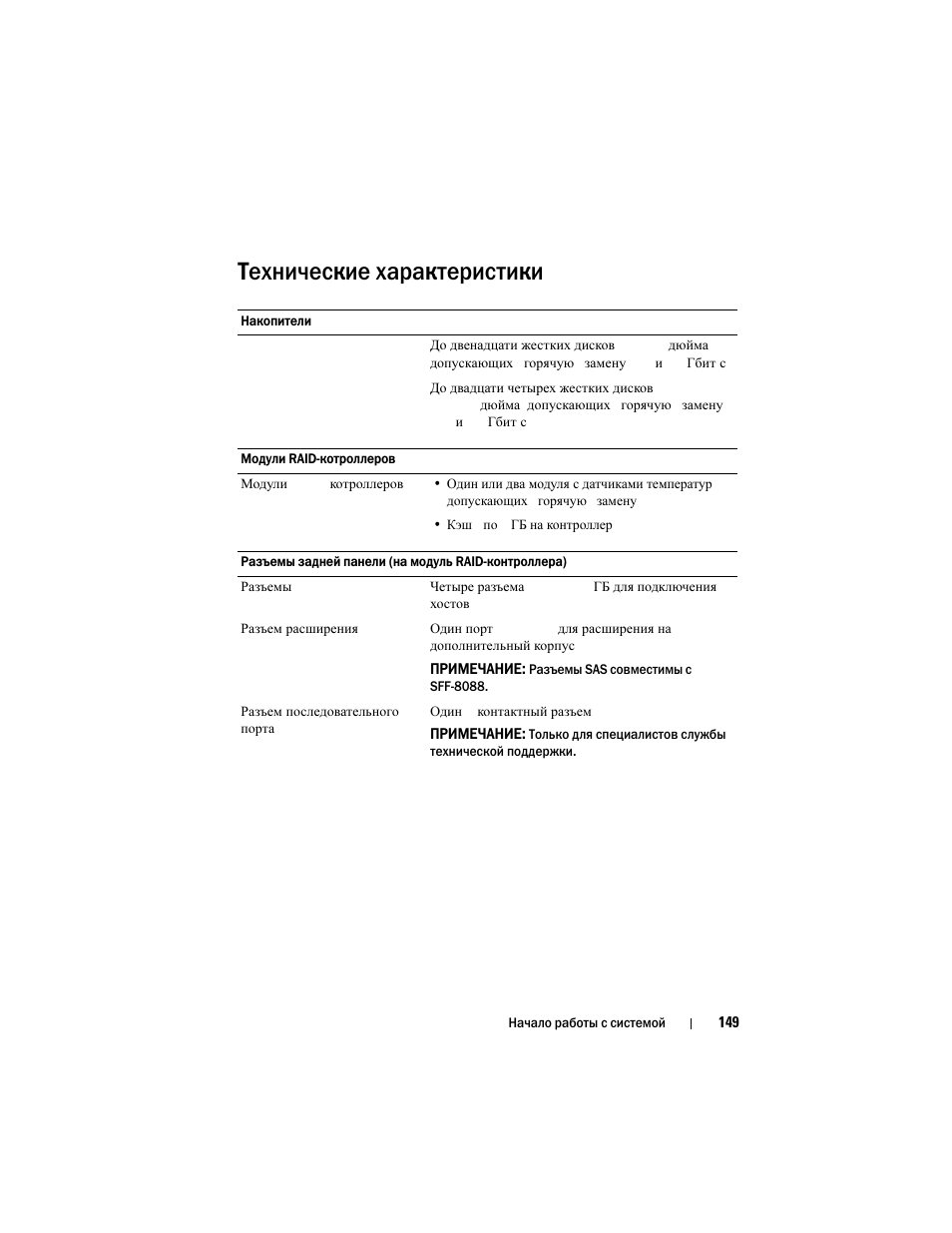 Технические характеристики | Dell PowerVault MD3220i User Manual | Page 151 / 222