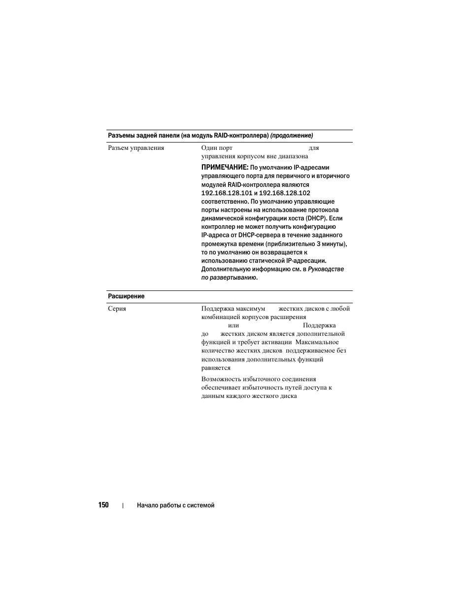 Dell PowerVault MD3220i User Manual | Page 152 / 222