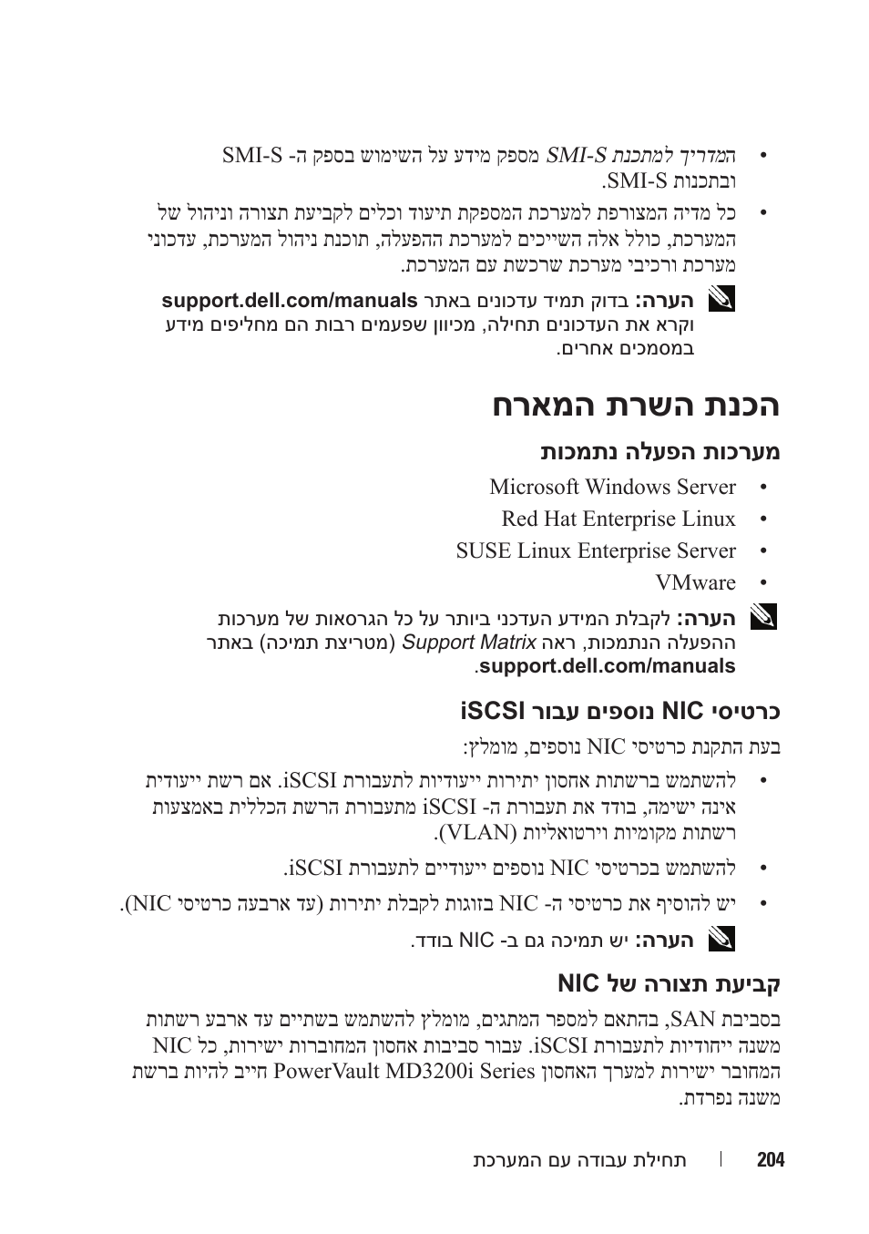חראמה תרשה תנכה | Dell PowerVault MD3220i User Manual | Page 215 / 222
