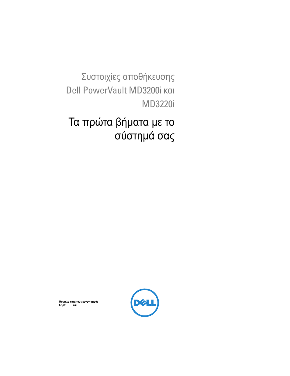 Τα πρώτα βήματα με το σύστημά σας | Dell PowerVault MD3220i User Manual | Page 89 / 222