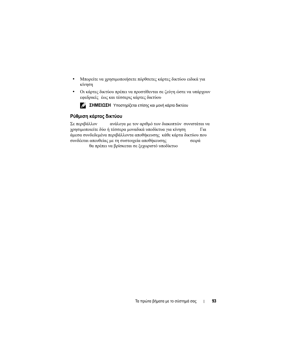 Ρύθμιση κάρτας δικτύου | Dell PowerVault MD3220i User Manual | Page 95 / 222