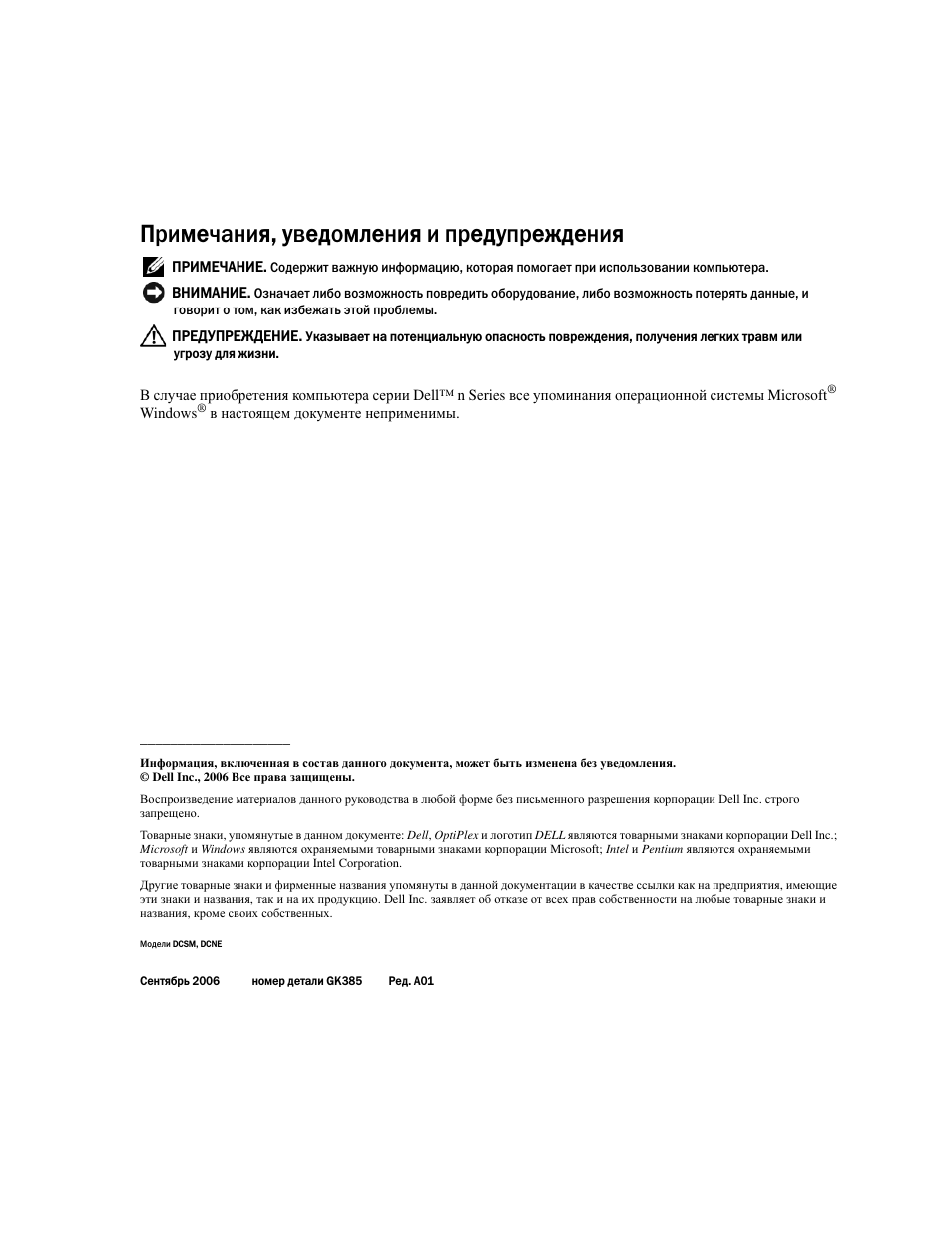 Примечания, уведомления и предупреждения | Dell OptiPlex 320 User Manual | Page 180 / 356