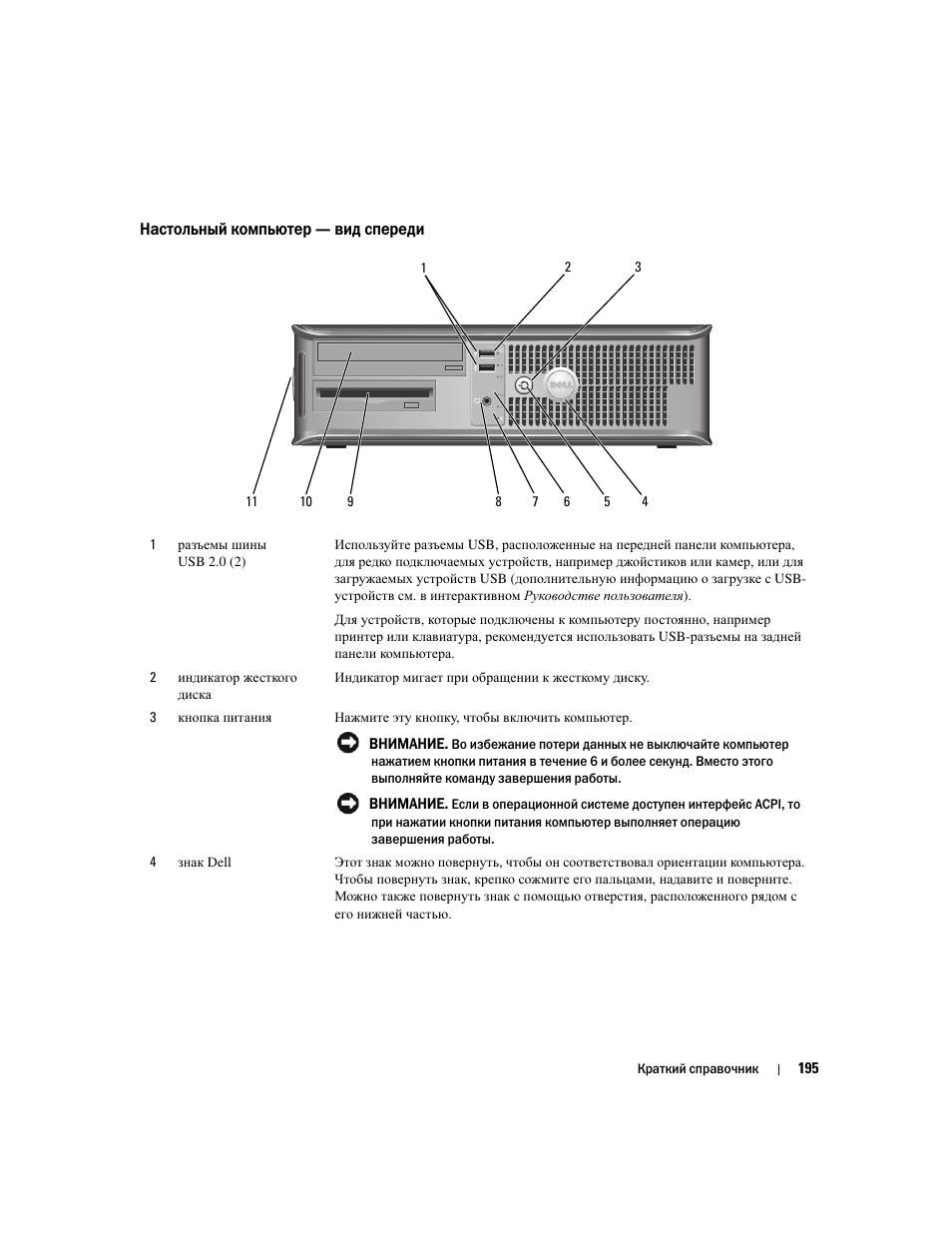 Настольный компьютер - вид спереди, Настольный компьютер — вид спереди | Dell OptiPlex 320 User Manual | Page 195 / 356