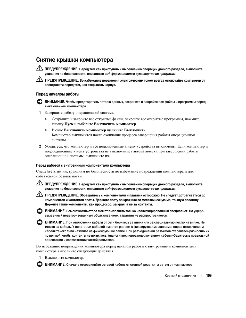 Снятие крышки компьютера, Перед началом работы | Dell OptiPlex 320 User Manual | Page 199 / 356