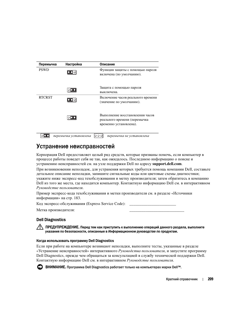 Устранение неисправностей, Dell diagnostics | Dell OptiPlex 320 User Manual | Page 209 / 356