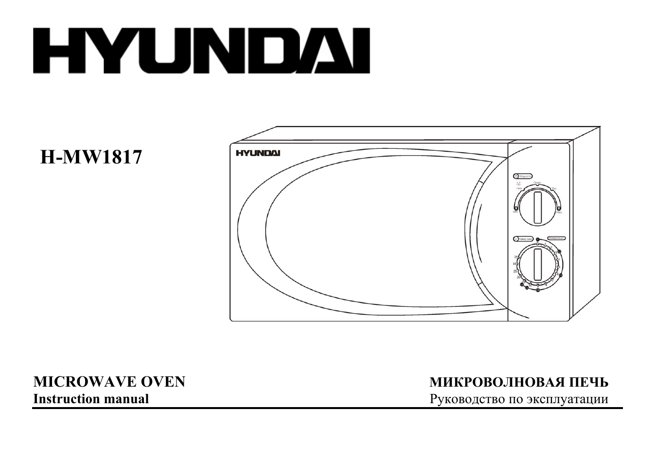 Hyundai H-MW1817 User Manual | 16 pages