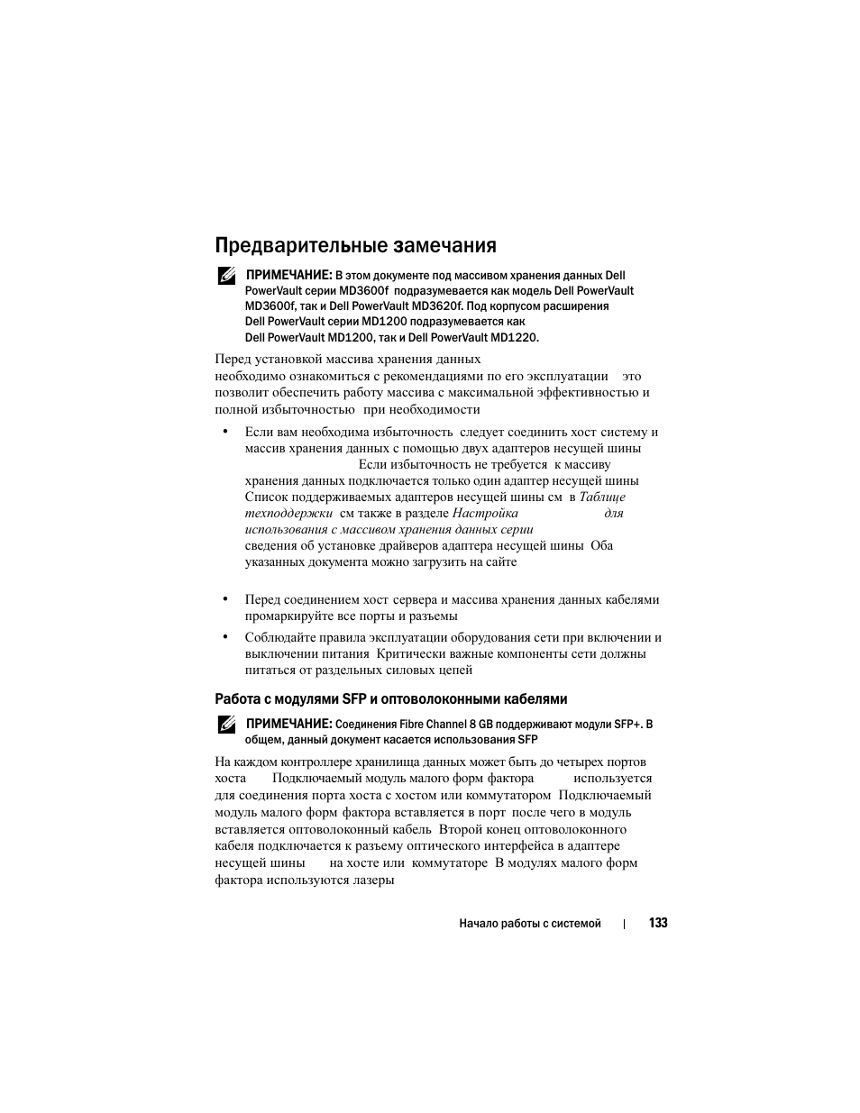 Предварительные замечания, Работа с модулями sfp и оптоволоконными кабелями | Dell POWERVAULT MD3600F User Manual | Page 135 / 222