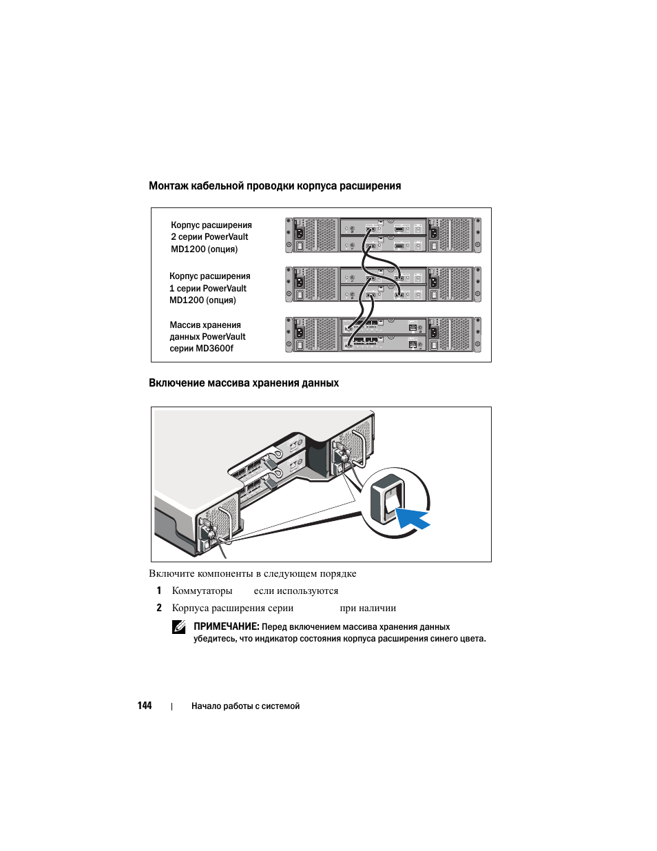 Монтаж кабельной проводки корпуса расширения, Включение массива хранения данных | Dell POWERVAULT MD3600F User Manual | Page 146 / 222