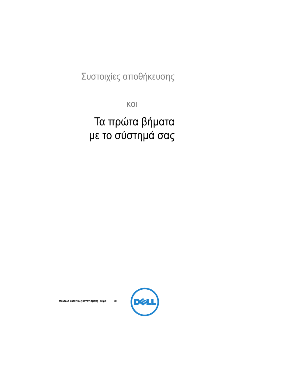 Τα πρώτα βήματα με το σύστημά σας | Dell POWERVAULT MD3600F User Manual | Page 85 / 222
