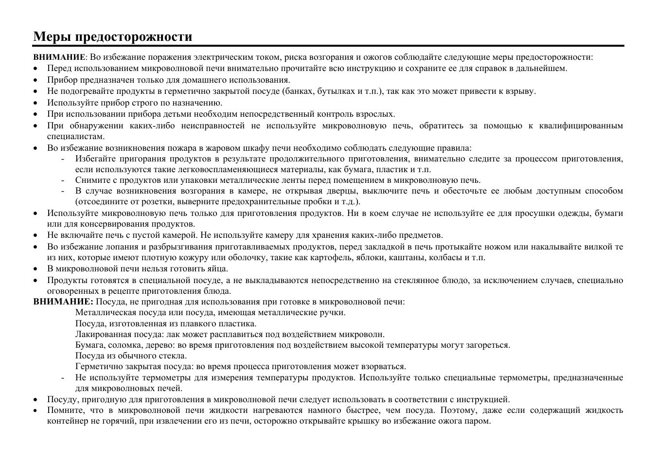 Меры предосторожности | Hyundai H-MW1325 User Manual | Page 14 / 22