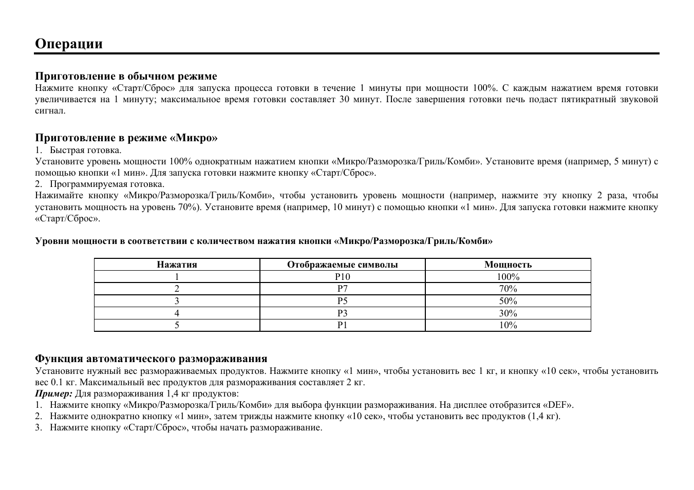 Приготовление в обычном режиме, Приготовление в режиме «микро, Мощность | Функция автоматического размораживания, Операции | Hyundai H-MW1325 User Manual | Page 17 / 22