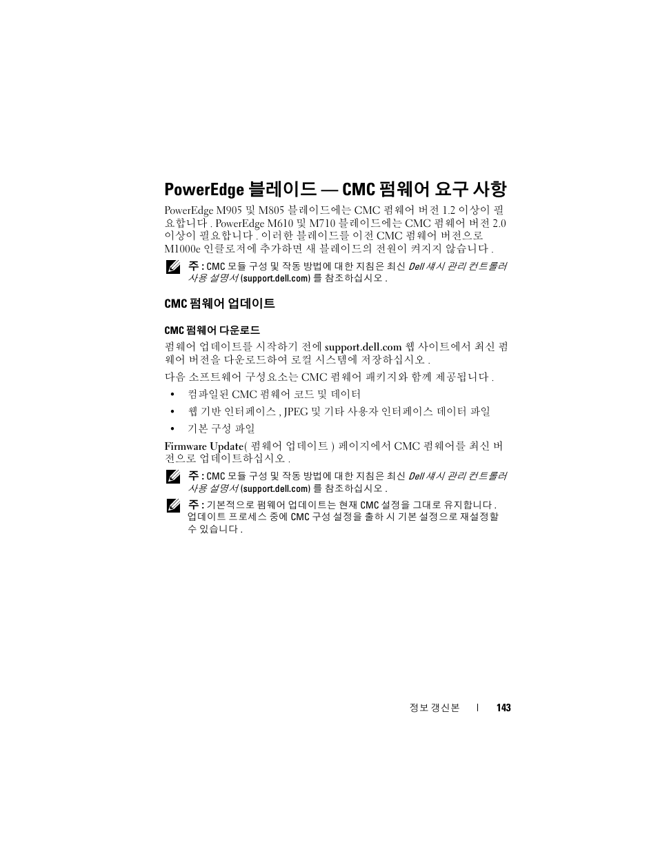 Poweredge 블레이드 - cmc 펌웨어 요구 사항, Cmc 펌웨어 업데이트, Poweredge 블레이드 — cmc 펌웨어 요구 사항 | Dell PowerEdge M910 User Manual | Page 143 / 186