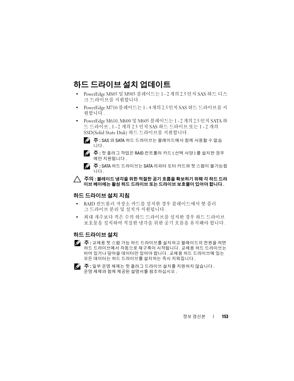 하드 드라이브 설치 업데이트, 하드 드라이브 설치 지침, 하드 드라이브 설치 | Dell PowerEdge M910 User Manual | Page 153 / 186