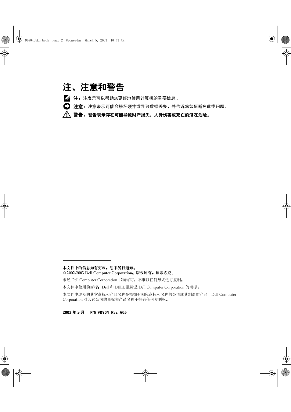 注 注意和警告 | Dell PowerEdge 2650 User Manual | Page 10 / 56