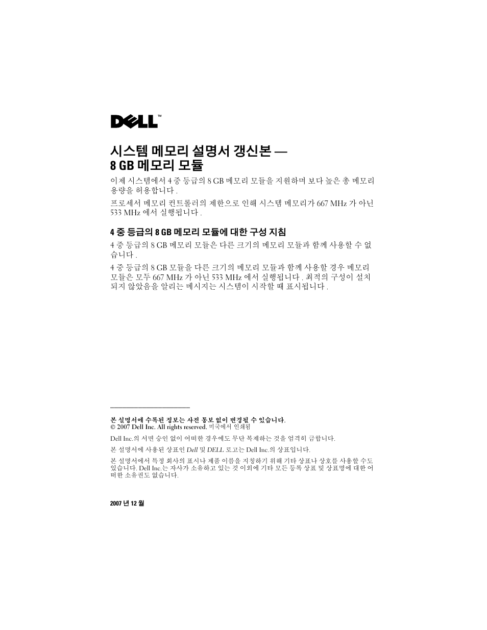 시스템 메모리 설명서 갱신본 - 8 gb 메모리 모듈, 시스템 메모리 설명서 갱신본 — 8 gb 메모리 모듈 | Dell PowerEdge 6950 User Manual | Page 6 / 7