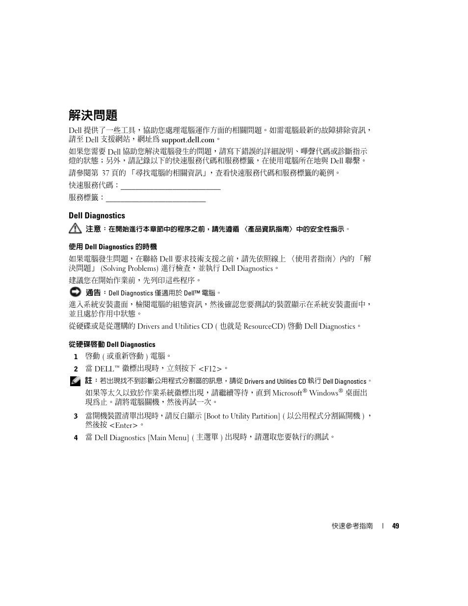 解決問題, Dell diagnostics | Dell OptiPlex 170L User Manual | Page 49 / 128