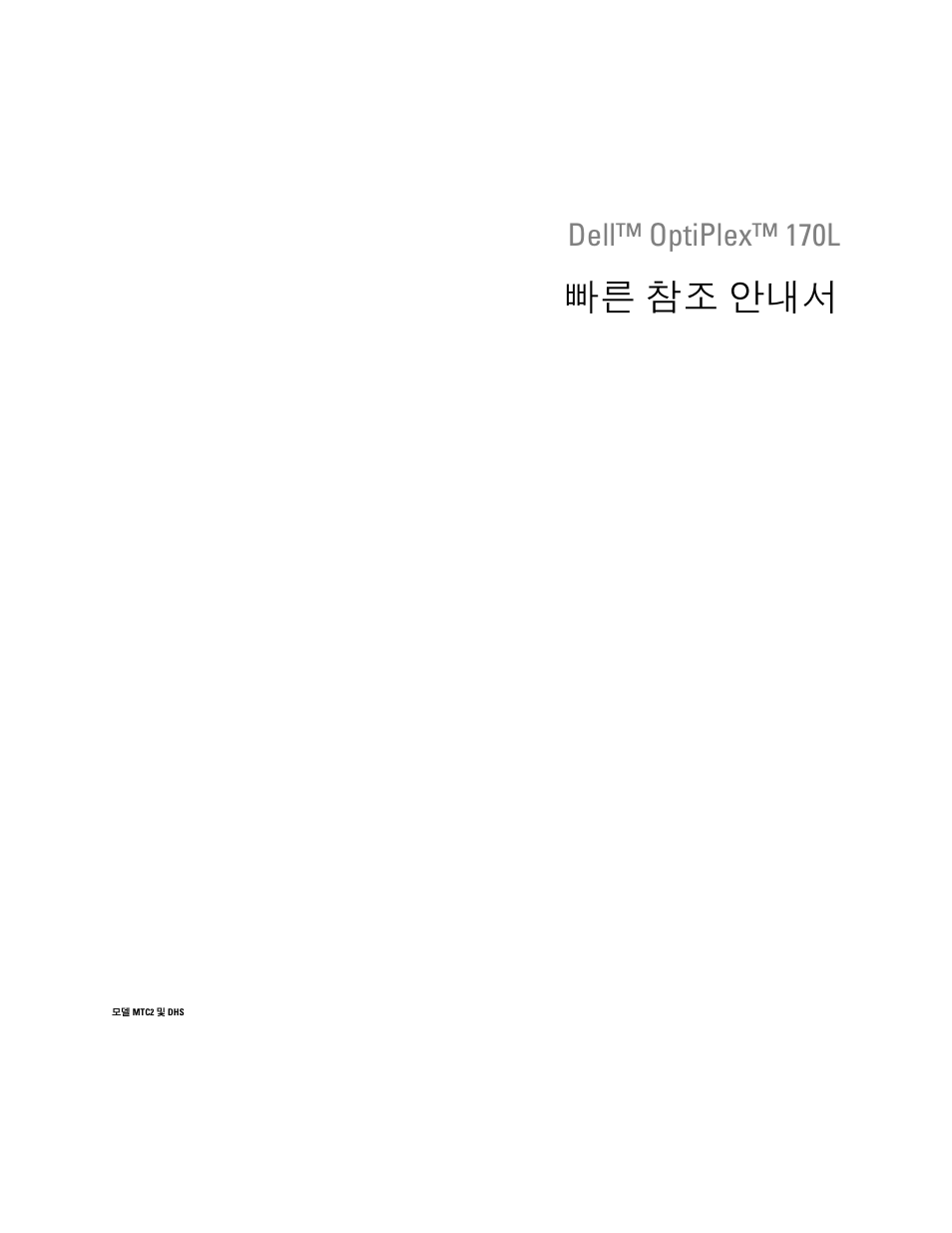 빠른 참조 안내서, Dell™ optiplex™ 170l | Dell OptiPlex 170L User Manual | Page 65 / 128