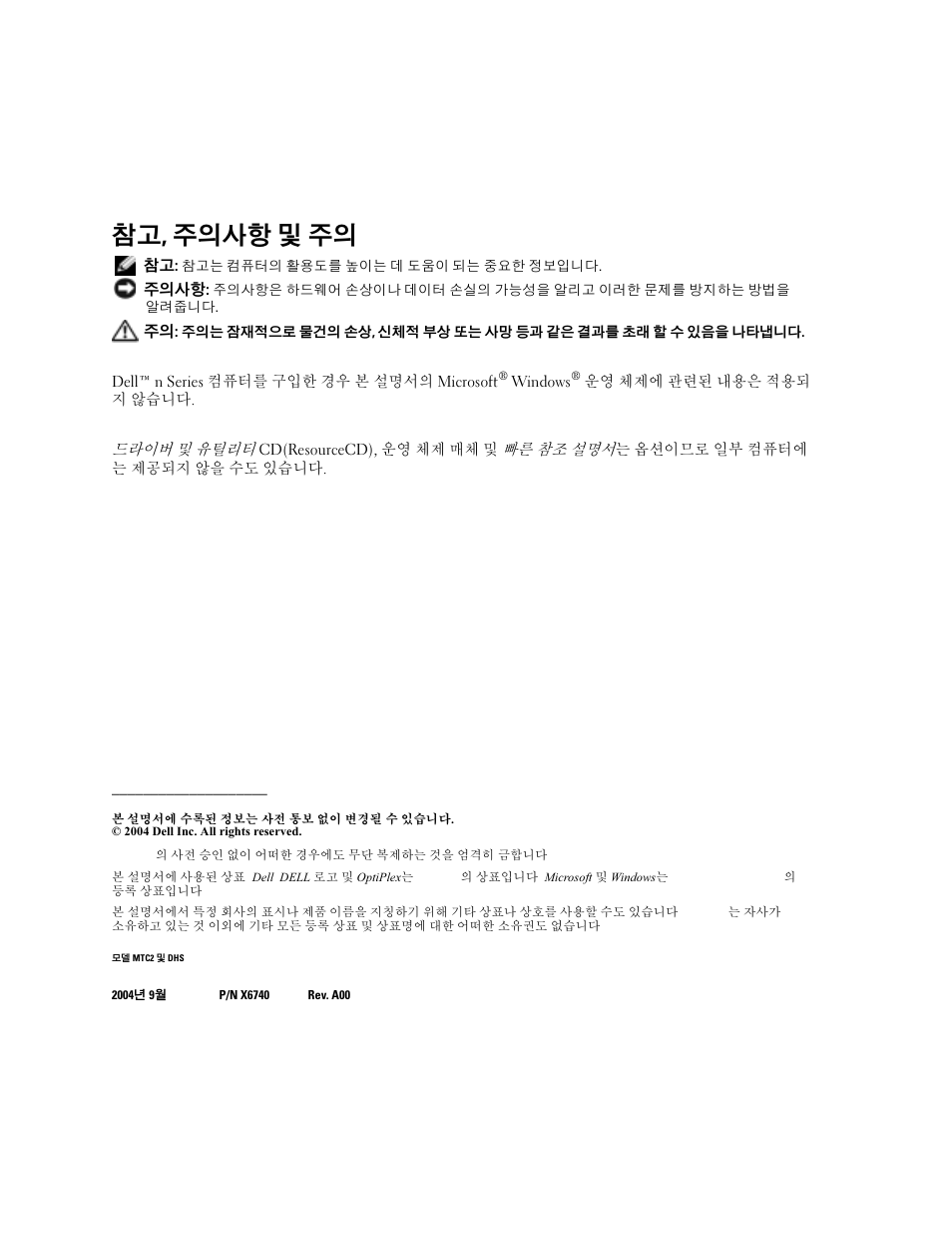 참고, 주의사항 및 주의 | Dell OptiPlex 170L User Manual | Page 66 / 128