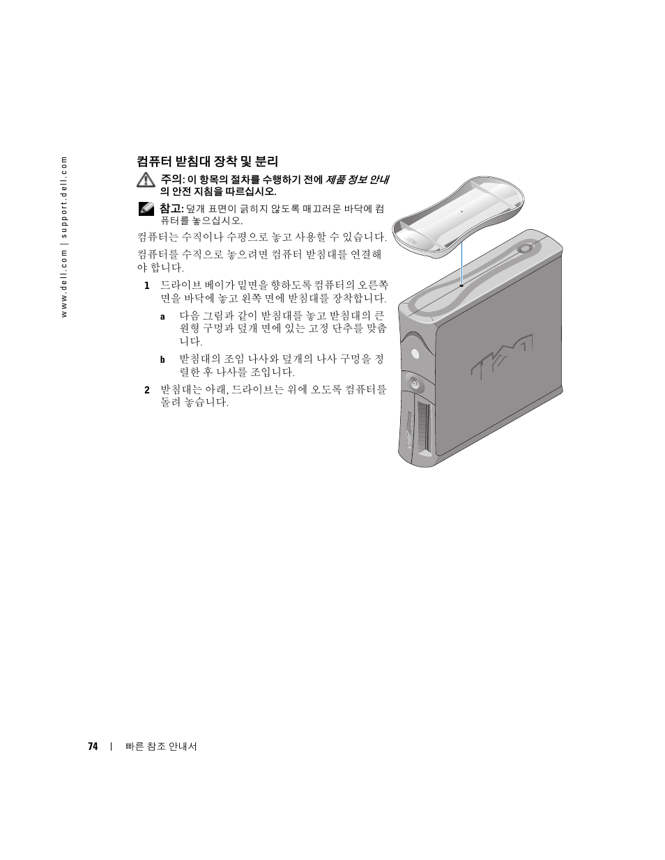 컴퓨터 받침대 장착 및 분리 | Dell OptiPlex 170L User Manual | Page 74 / 128