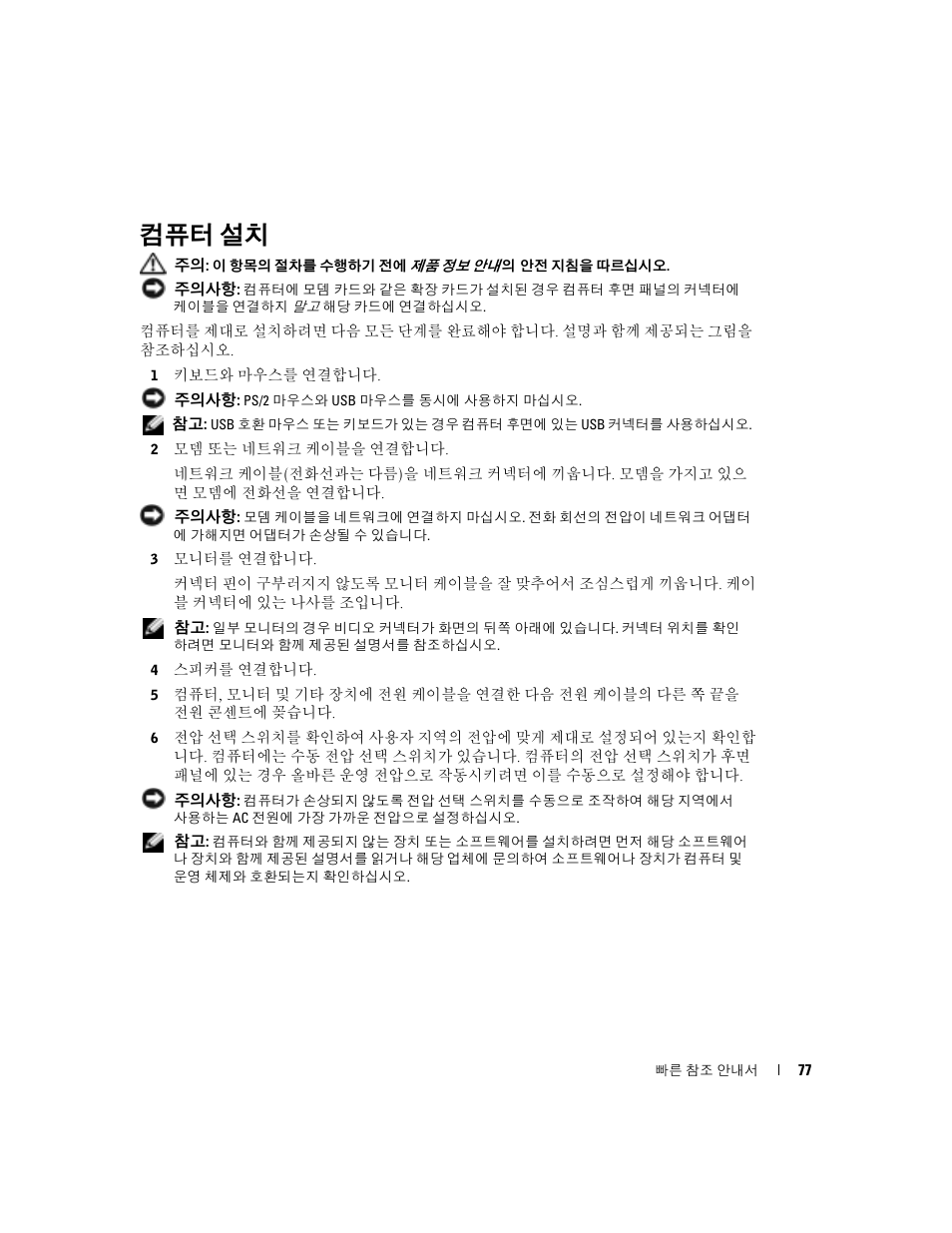 컴퓨터 설치 | Dell OptiPlex 170L User Manual | Page 77 / 128