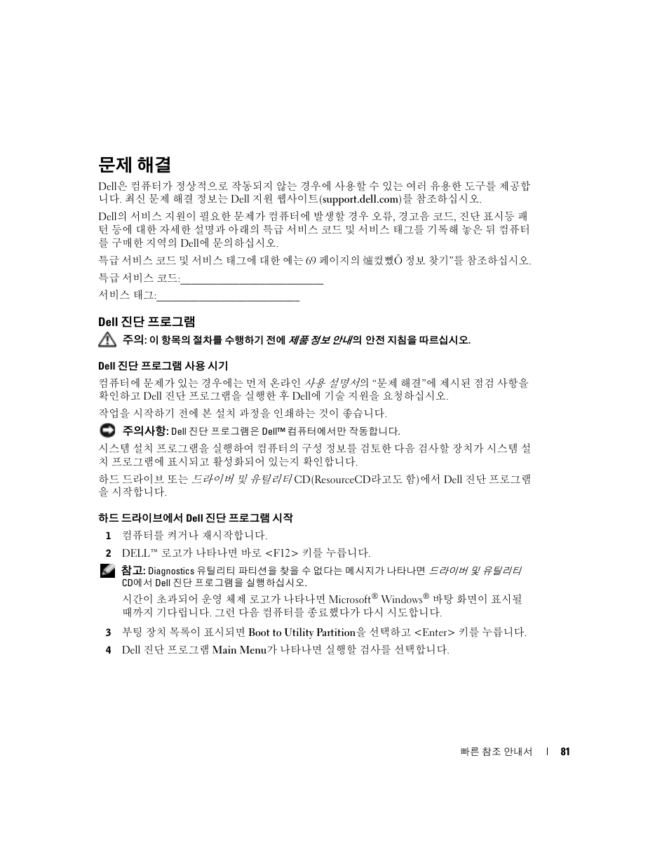 문제 해결, Dell 진단 프로그램 | Dell OptiPlex 170L User Manual | Page 81 / 128