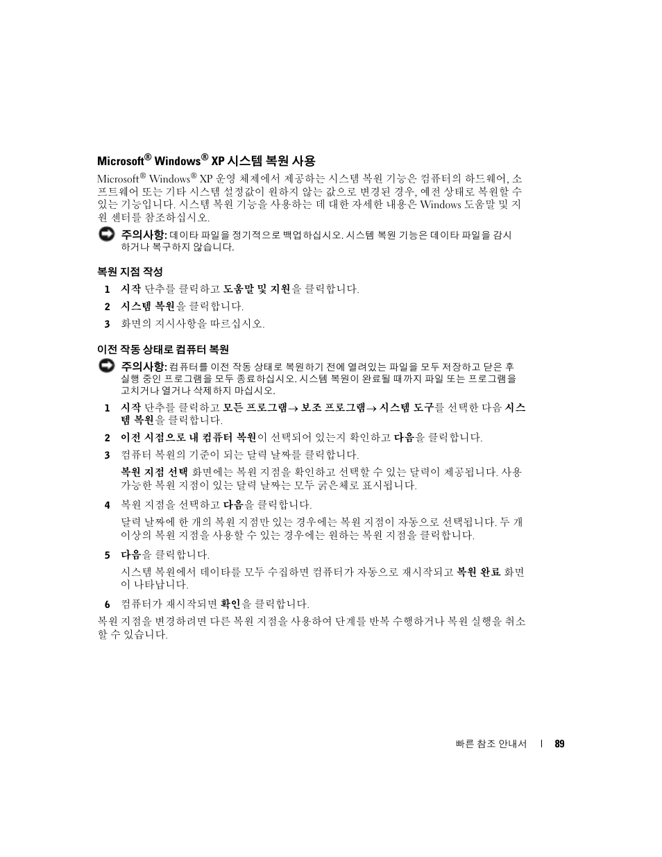 Microsoft, Windows, Xp 시스템 복원 사용 | Dell OptiPlex 170L User Manual | Page 89 / 128