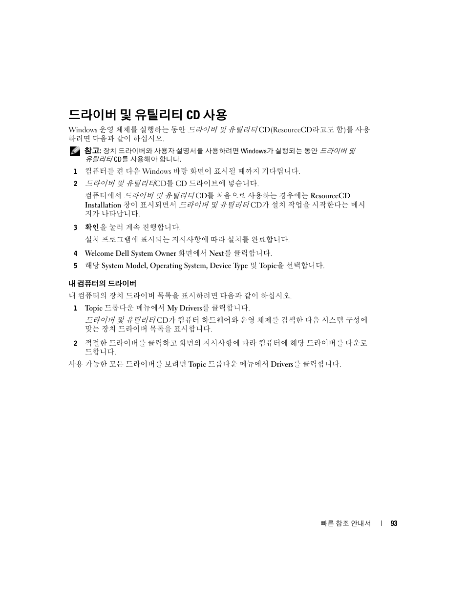 드라이버 및 유틸리티 cd 사용 | Dell OptiPlex 170L User Manual | Page 93 / 128