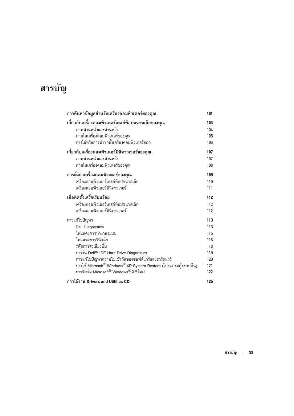 Dell OptiPlex 170L User Manual | Page 99 / 128