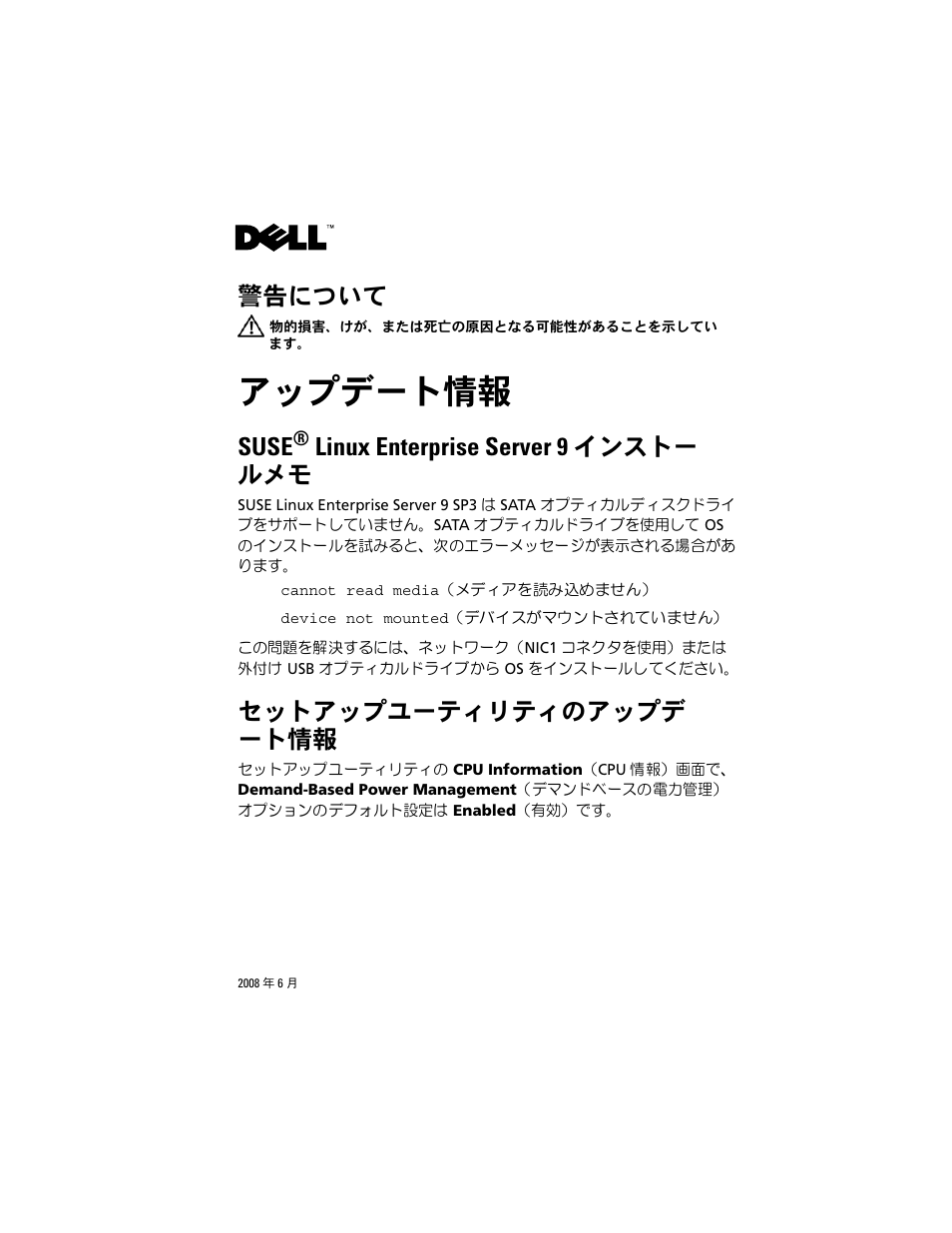 アップデート情報, Suse® linux enterprise server 9 インストー ルメモ, セットアップユーティリティのアップデ ート情報 | 警告について, Suse, Linux enterprise server 9 インストー ルメモ | Dell PowerEdge R200 User Manual | Page 17 / 28