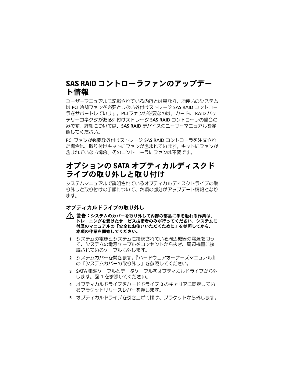 Sas raid コントローラファンのアップデー ト情報, オプションの sata オプティカルディスクド ライブの取り外しと取り付け, オプティカルドライブの取り外し | Dell PowerEdge R200 User Manual | Page 18 / 28