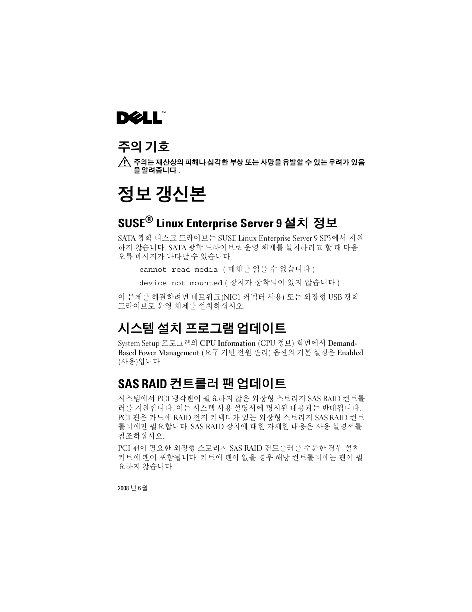 정보 갱신본, Suse® linux enterprise server 9 설치 정보, 시스템 설치 프로그램 업데이트 | Sas raid 컨트롤러 팬 업데이트, 주의 기호, Suse, Linux enterprise server 9 설치 정보 | Dell PowerEdge R200 User Manual | Page 21 / 28